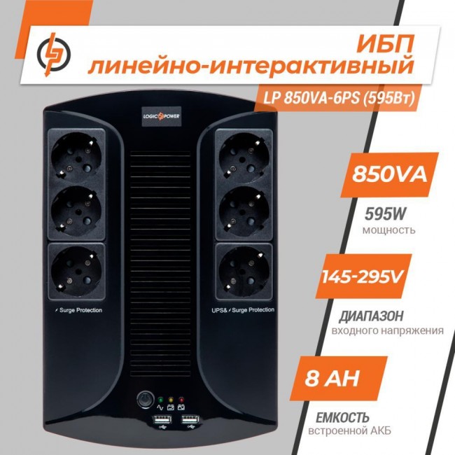 LogicPower 850VA-6PS (4325)